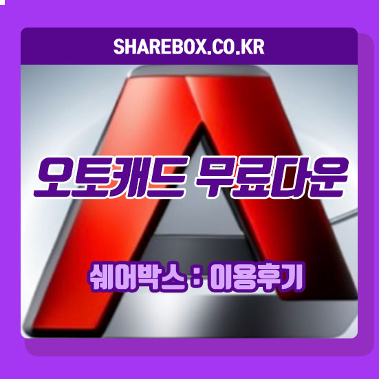 스케치업 무료 다운로드 체험판 설치 방법 오토캐드
