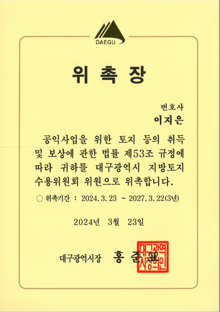  법무법인 그날 이지은 변호사 대구시 지방토지수용위원회 위원 위촉