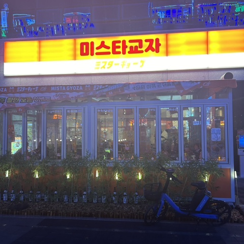  [파주 운정]파주 운정 이자카야, 교자 맛집 미스타교자(야끼교자, 교자탕수, 치킨가라아게, 추카소바 라멘)