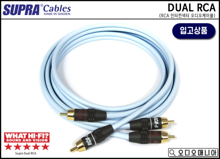 (입고상품) SUPRA CABLE 수프라케이블 DUAL RCA 인터컨넥터 오디오케이블