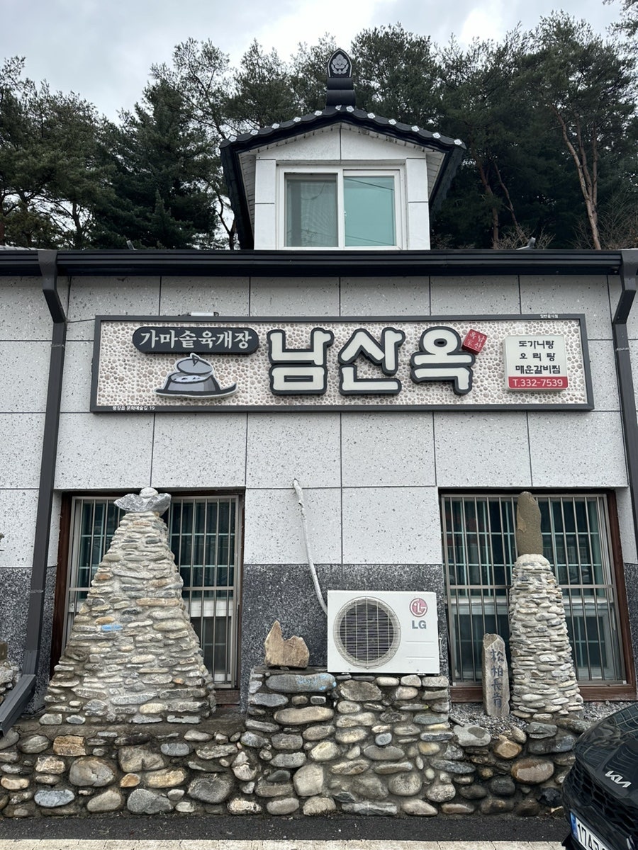 남산옥 사진 1