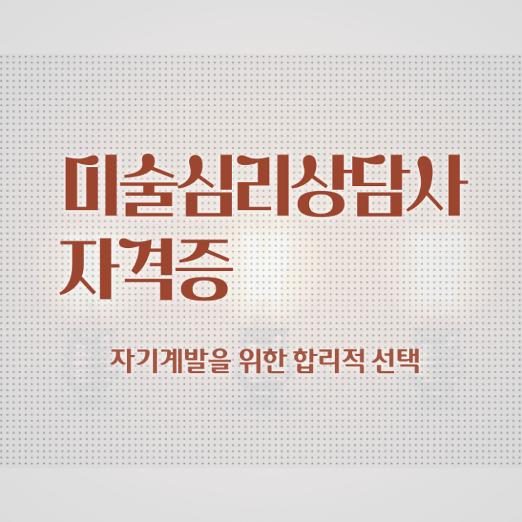  장수군미술심리상담지도사2급  미술심리상담지도사 합격 팁  최단기간 취득한 과정
