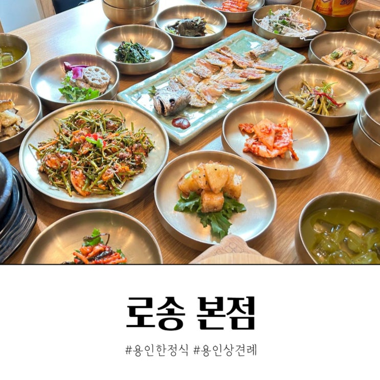  용인한정식 묵리 맛집 로송 본점