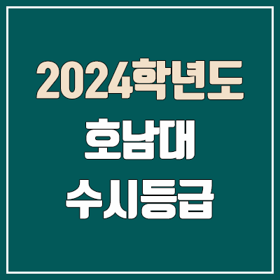 호남대 수시등급 (2024, 예비번호, 호남대학교 커트라인)