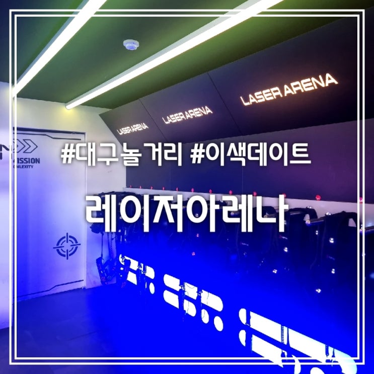 레이저아레나 || 대구놀거리 동성로 이색데이트 코스 실내데이트 추천 레이저아레나 || 대구놀거리 동성로 이색데이트 코스 실내데이트 추천