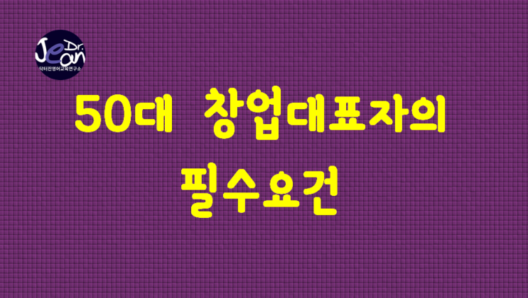  50대 창업 대표자의 필수 요건