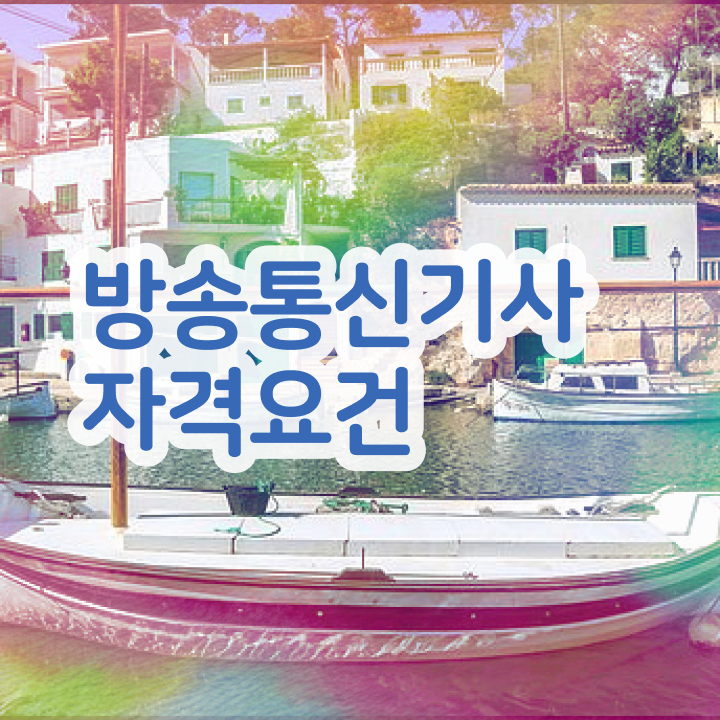  방송통신기사 요건   방송통신기사  자격증 취득  15주만에 준비했어요