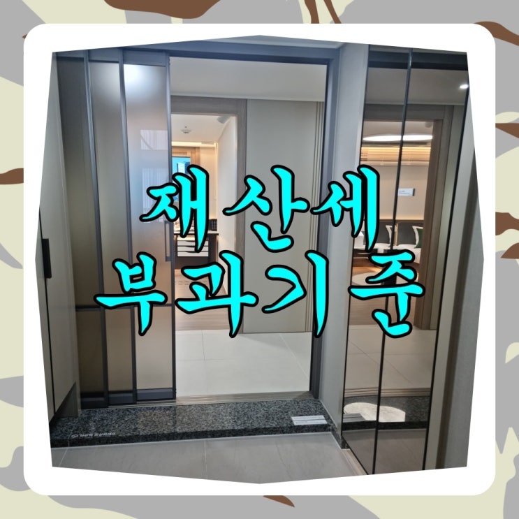 <b>재산세 부과</b>기준 납부기간 알아보기