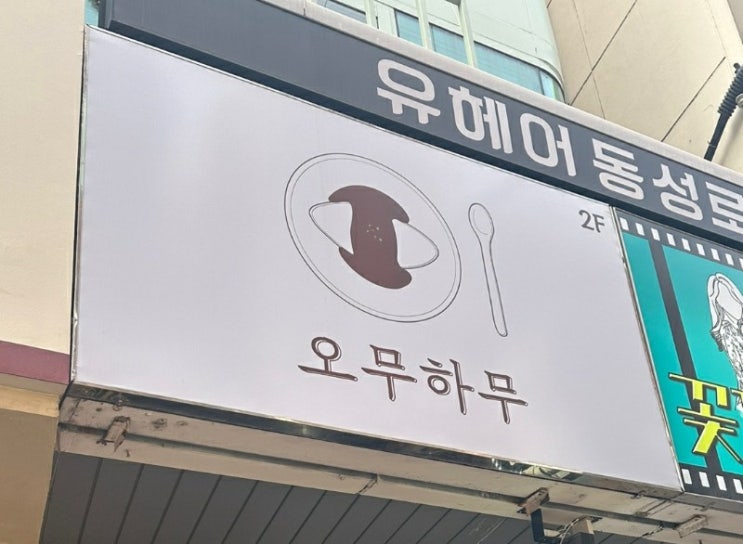  대구동성로맛집 오무하무 동성로점 흔하디흔한 양식을 특색 있는 퓨전요리로