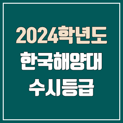 한국해양대 수시등급 (2024, 예비번호, 한국해양대학교 커트라인)