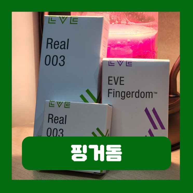  핑거돔 손가락 콘돔 핑거콘돔 이브 콘돔 사용법