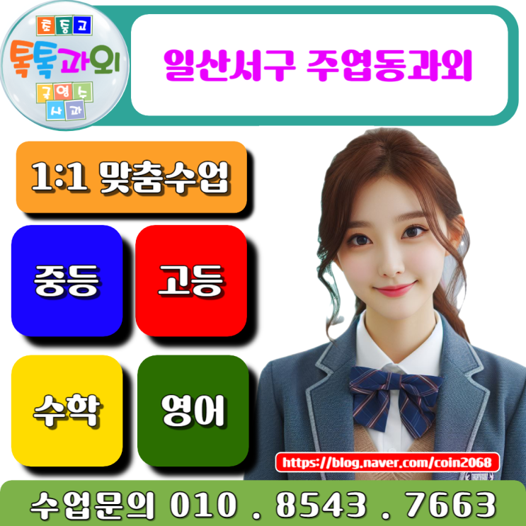  주엽동과외를 통한 고1 수학 성적 향상 전략