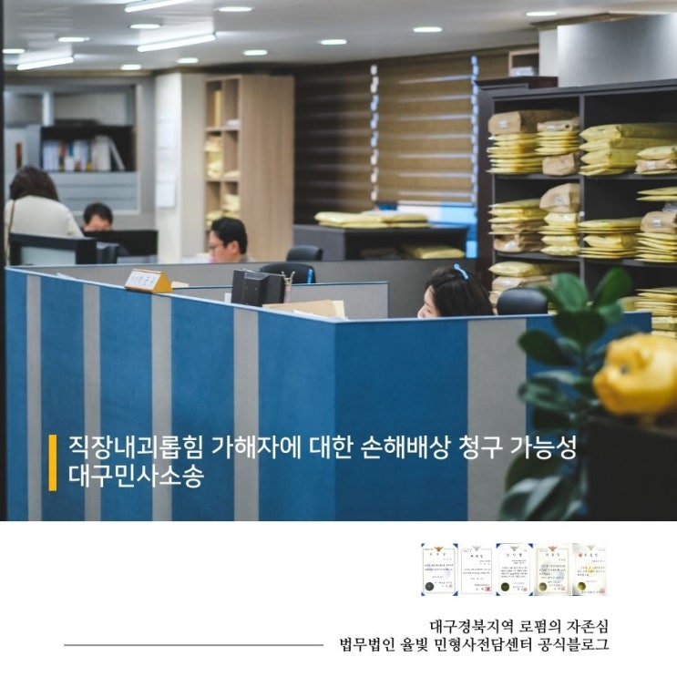  직장 내 괴롭힘 가해자에 대한 손해배상 청구 가능성 대구민사소송