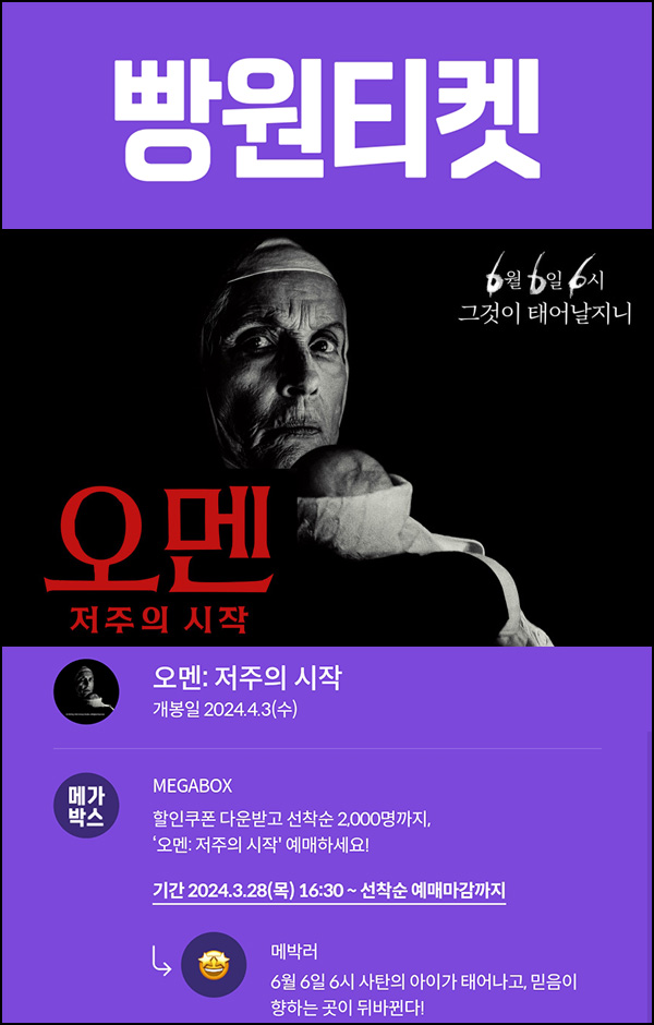메가박스 빵원티켓 오멘: 저주의 시작(0원 1,500매 2천원 500매)선착, 오후 4시~ 메가박스 빵원티켓 오멘: 저주의 시작(0원 1,500매 2천원 500매)선착, 오후 4시~