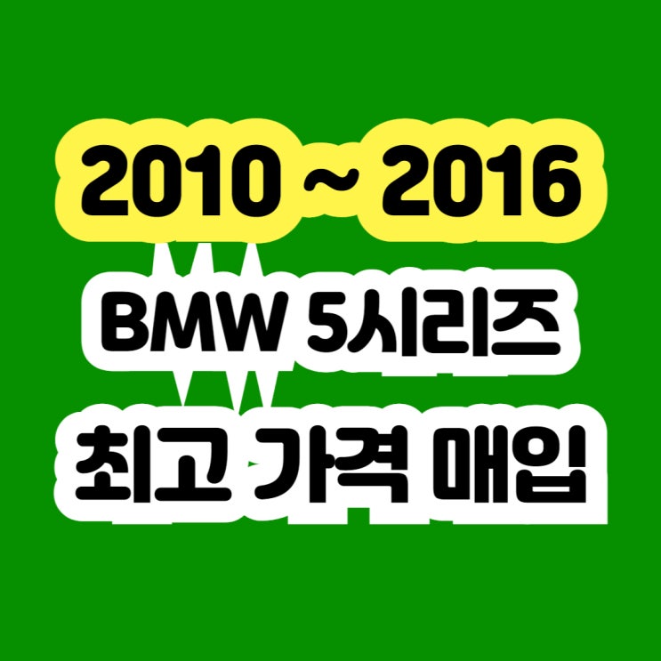  2013 BMW 520D 미션고장 라디에이터고장 폐차보다 판매 추천!!