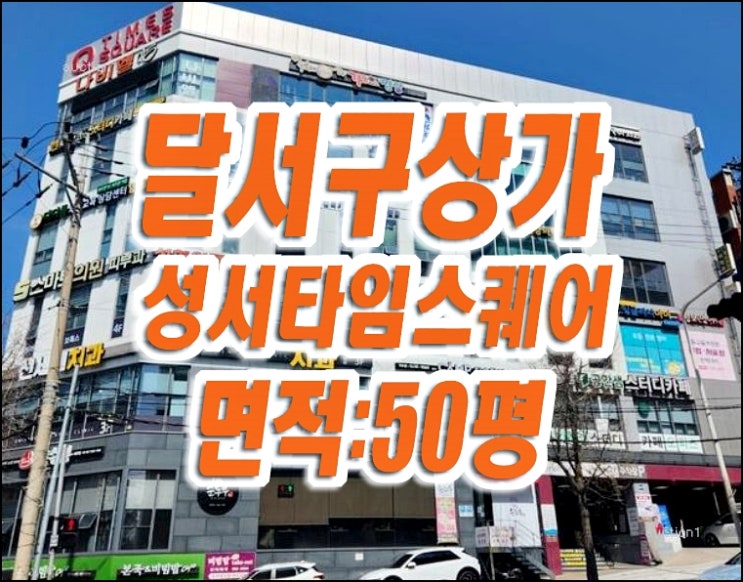 대구 상가 경매 매매 달서구 이곡동 성서타임스퀘어 근린상가