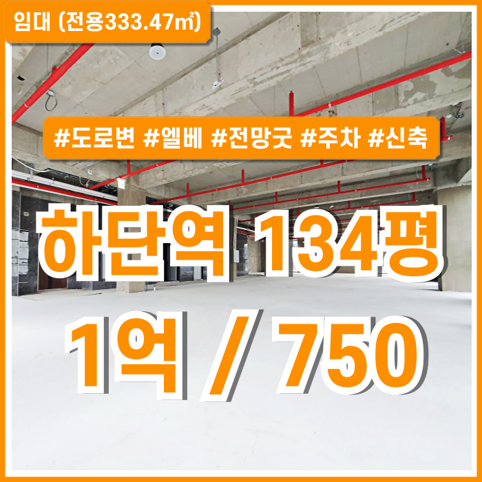  [임대] 부산 사하구 하단역상가 도로변 아주 좋은 위치의 하단역신축상가 전망굿 주차가능 엘리베이터 하단대형상가