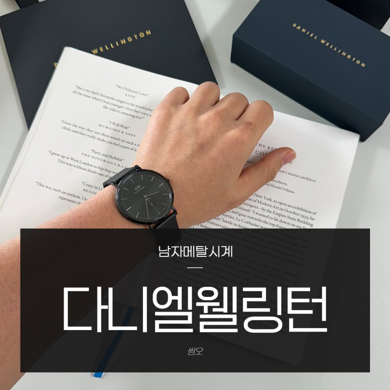20대남자시계브랜드순위 다니엘웰링턴 멀티아이 올블랙 남자메탈시계