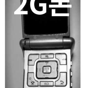 2G폰 개통할 수 있을까?