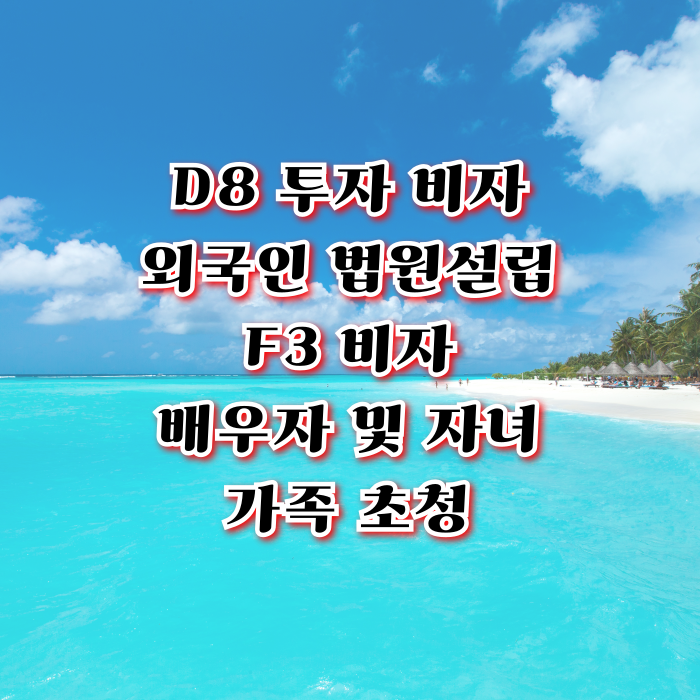 D8 외국인 투자비자 F3 가족초청 비자 체류기간 연장