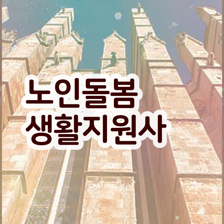  노인돌봄생활지원사자격증  노인돌봄생활지원사 온라인 강의  이것만 보세요