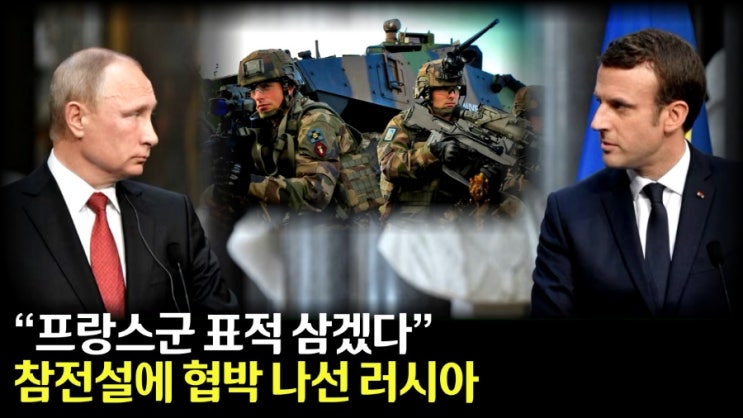 러 정보수장 주장..“<b>프랑스</b>, <b>우크라</b>에 2천명 <b>파병</b> 준비”