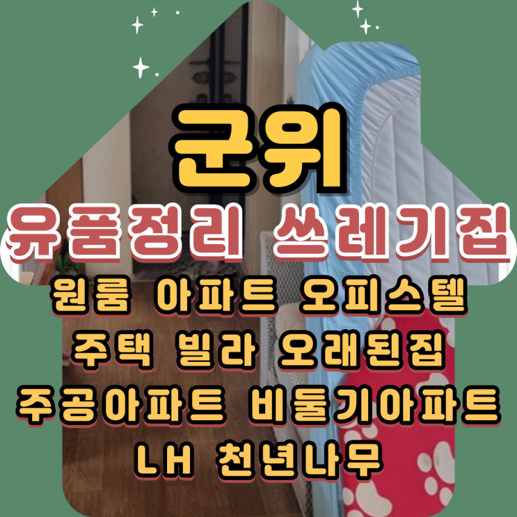  군위유품정리 쓰레기집청소 비대면작업 가능해요