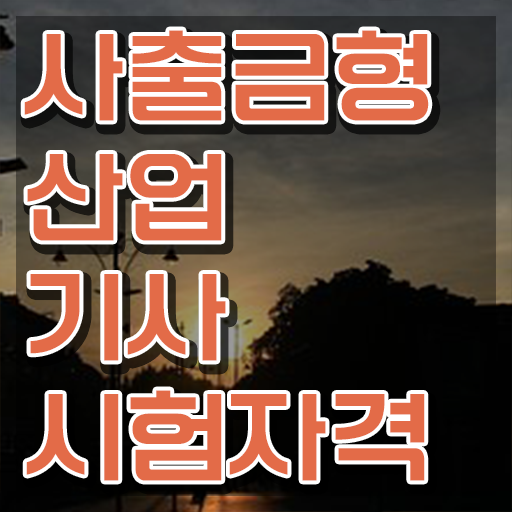  사출금형산업기사 학점은행제 후기  사출금형산업기사 전망  총정리
