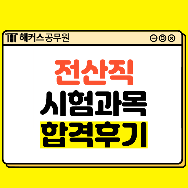  9급/7급 전산직공무원 연봉, 시험과목과 합격수기는?