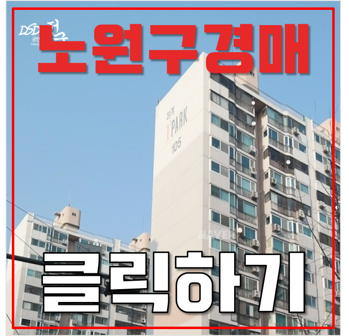 노원구아파트경매 하계 현대우성아파트 45평형 재건축 확정 노원구아파트경매 하계 현대우성아파트 45평형 재건축 확정
