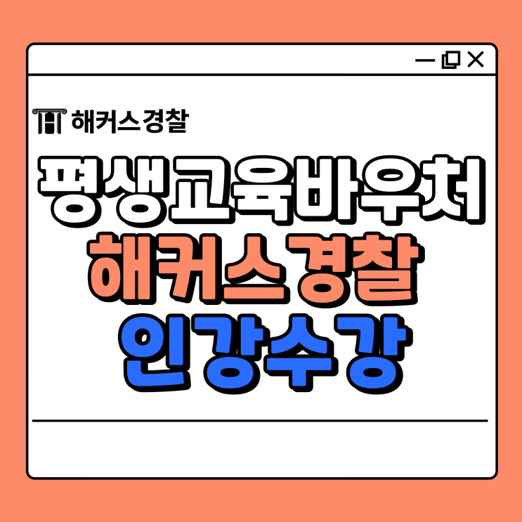  [평생교육바우처 사용처] 해커스에서 경찰공무원 인강 수강하는 방법!