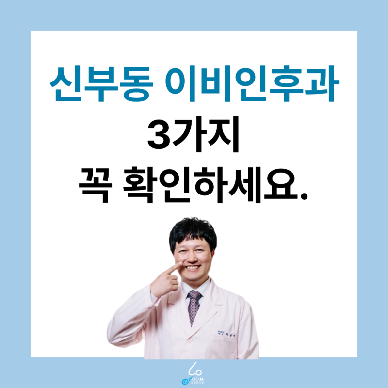 신부동 이비인후과 추천받는 것보다 중요한 3가지