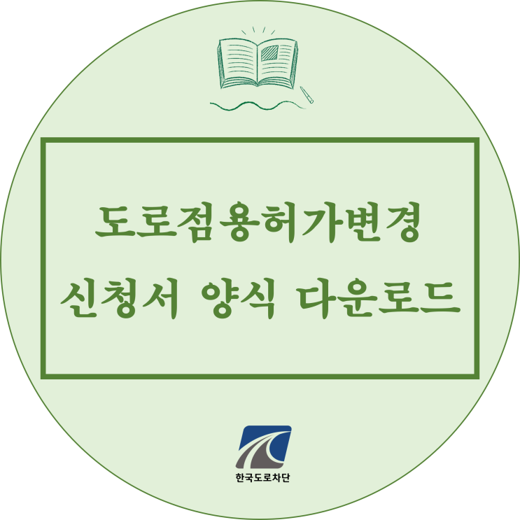  블로그빠의 도로점용허가변경신청서양식 다운로드(한글파일)