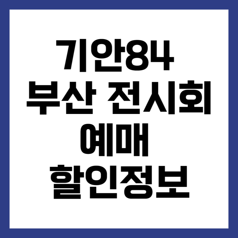 기안84 부산 전시회 예매 할인방법