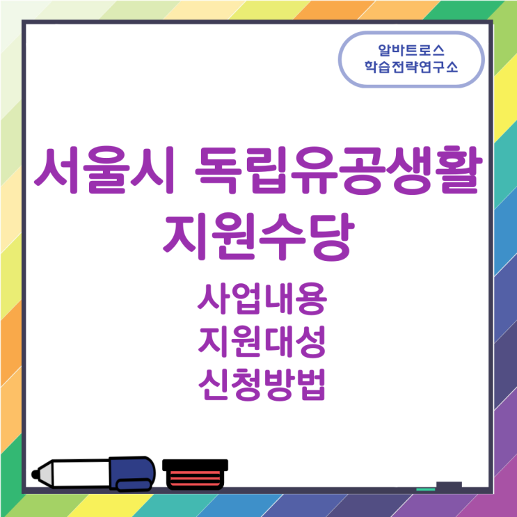 서울시 독립유공생활지원수당 사업내용과 지원대상 및 신청방법 서울시 독립유공생활지원수당 사업내용과 지원대상 및 신청방법
