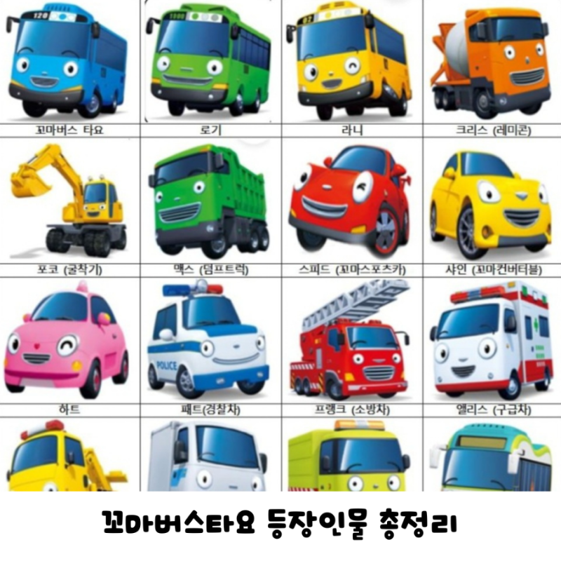 꼬마버스타요 등장인물 캐릭터 이름 총정리