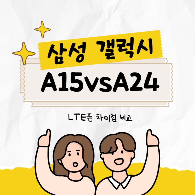 삼성 LTE폰 갤럭시 A15 A24 차이점 비교 삼성 LTE폰 갤럭시 A15 A24 차이점 비교