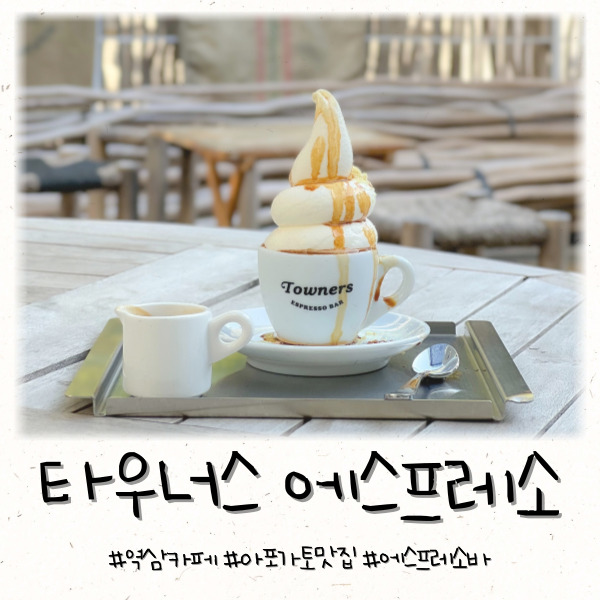  역삼역 카페 타우너스 에스프레소바 아포가토 맛집 추천