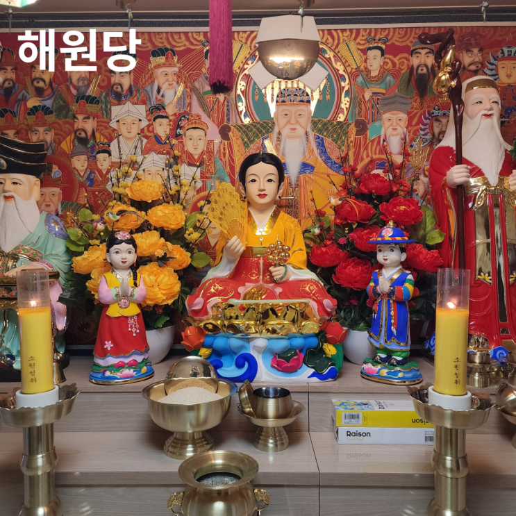  해원당 친절한 용인점집 용인신점 방문후기