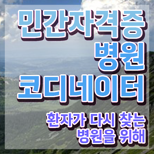  대학병원코디네이터  병원코디네이터 단기취득  여기서 확인하세요