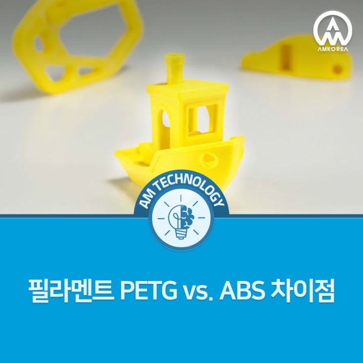[AM 기술지식] 필라멘트 PETG vs. ABS 차이점