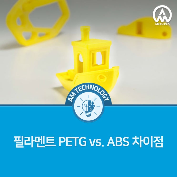  [AM 기술지식] 필라멘트 PETG vs. ABS 차이점