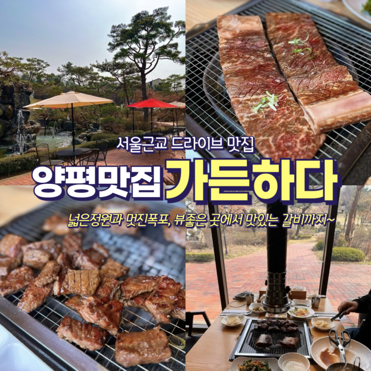 서울근교 경기도 남한강 드라이브 가족모임 으로 분위기 좋은 갈비 양평맛집 양평가든하다 추천 리뷰