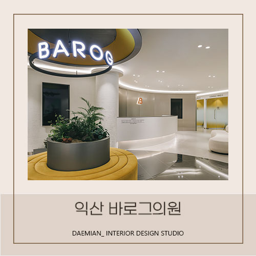 <대미안> 부산 병원인테리어 전문업체 / 피부과 인테리어 / 익산 바로그의원