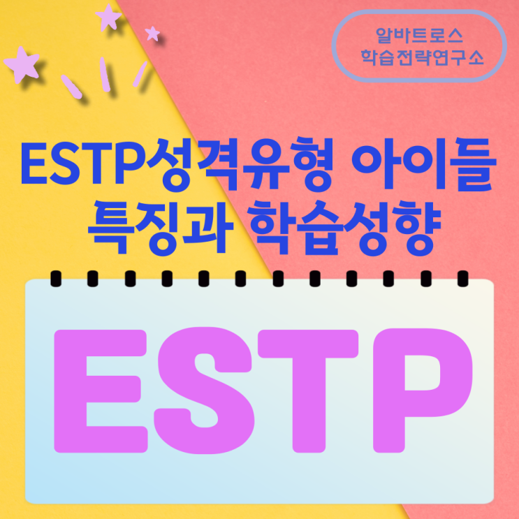 ESTP유형 아이들의 특징과 학습성향 ESTP유형 아이들의 특징과 학습성향