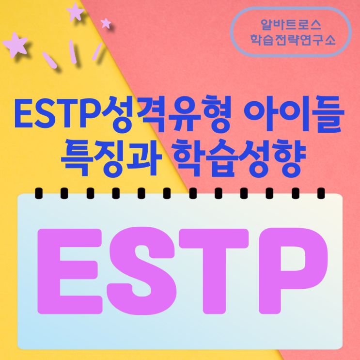 ESTP유형 아이들의 특징과 학습성향