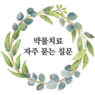  [이태원 심리상담센터] 정신과 약물치료 자주 묻는 질문