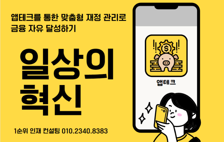  일상의 혁신: 앱테크를 통한 맞춤형 재정 관리로 금융 자유 달성하기