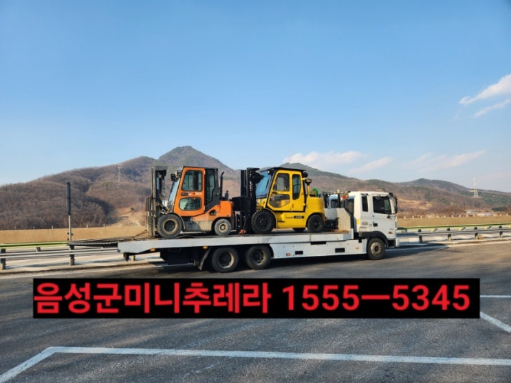  음성군미니추레라 음성군셀프로더{연락처안내}24시출동!금왕,소이,원남,맹동,대소,삼성,생극,감곡 미니추레라 셀프로더
