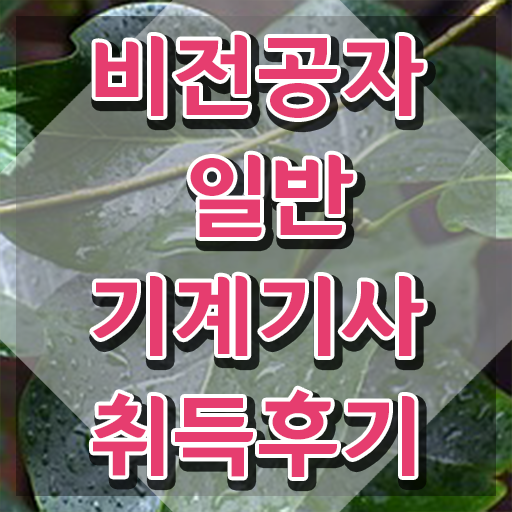  일반기계기사   일반기계기사 책  일반기계기사 시험준비 공부방법  필수 정보 쏙쏙
